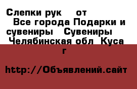 Слепки рук 3D от Arthouse3D - Все города Подарки и сувениры » Сувениры   . Челябинская обл.,Куса г.